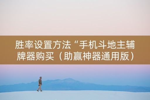 胜率设置方法“手机斗地主辅牌器购买（助赢神器通用版）