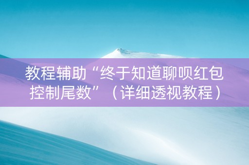教程辅助“终于知道聊呗红包控制尾数”（详细透视教程）-哔哩哔哩