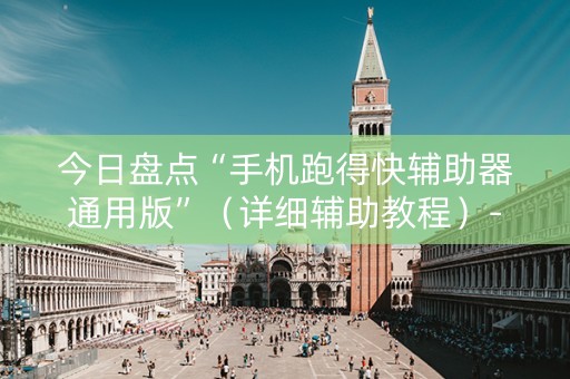 今日盘点“手机跑得快辅助器通用版”（详细辅助教程）-哔哩哔哩