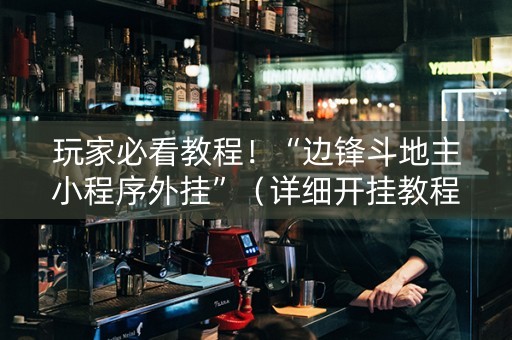 玩家必看教程！“边锋斗地主小程序外挂”（详细开挂教程）-哔哩哔哩