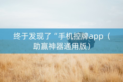 终于发现了“手机控牌app（助赢神器通用版）