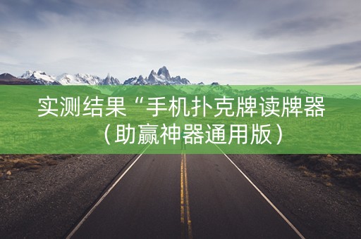 实测结果“手机扑克牌读牌器（助赢神器通用版）