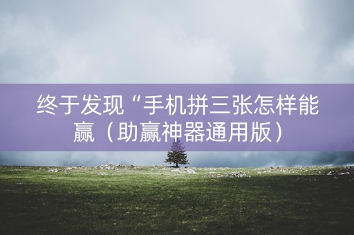 终于发现“手机拼三张怎样能赢（助赢神器通用版）