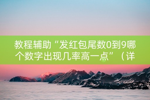 教程辅助“发红包尾数0到9哪个数字出现几率高一点”（详细透视教程）-哔哩哔哩