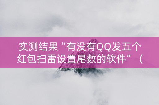 实测结果“有没有QQ发五个红包扫雷设置尾数的软件”（详细透视教程）-哔哩哔哩