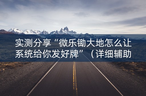 实测分享“微乐锄大地怎么让系统给你发好牌”（详细辅助教程）-哔哩哔哩