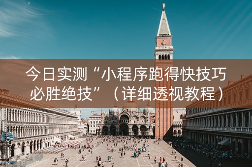 今日实测“小程序跑得快技巧必胜绝技”（详细透视教程）-哔哩哔哩