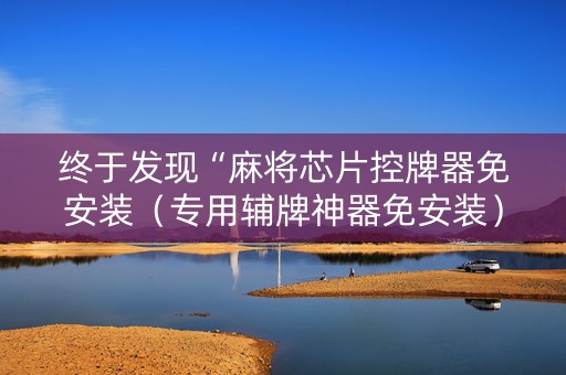 终于发现“麻将芯片控牌器免安装（专用辅牌神器免安装）