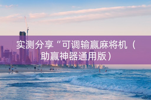 实测分享“可调输赢麻将机（助赢神器通用版）