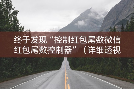 终于发现“控制红包尾数微信红包尾数控制器”（详细透视教程）-哔哩哔哩