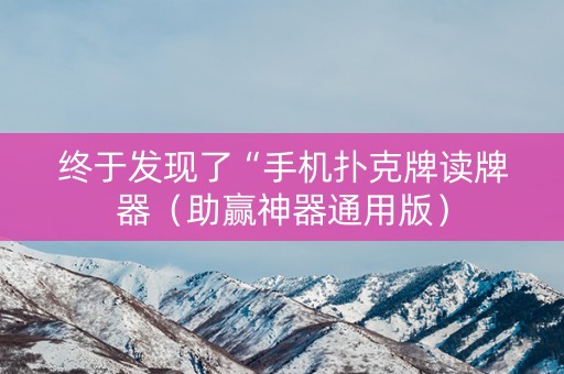 终于发现了“手机扑克牌读牌器（助赢神器通用版）