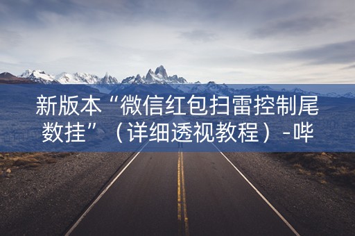 新版本“微信红包扫雷控制尾数挂”（详细透视教程）-哔哩哔哩
