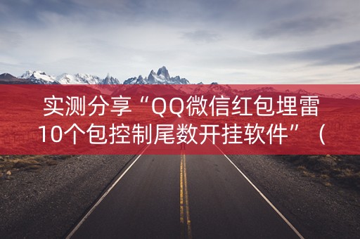 实测分享“QQ微信红包埋雷10个包控制尾数开挂软件”（详细透视教程）-哔哩哔哩