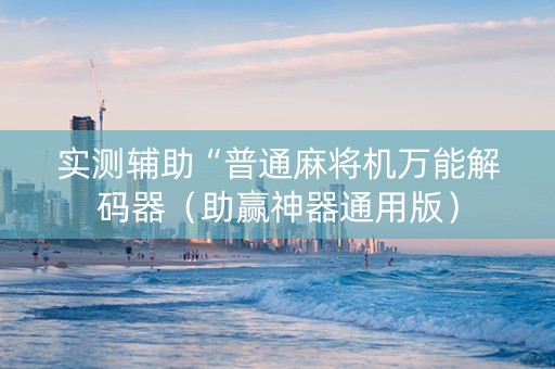 实测辅助“普通麻将机万能解码器（助赢神器通用版）