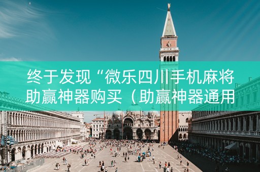 终于发现“微乐四川手机麻将助赢神器购买（助赢神器通用版）