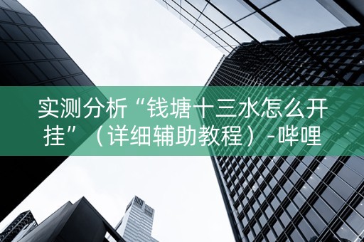 实测分析“钱塘十三水怎么开挂”（详细辅助教程）-哔哩哔哩