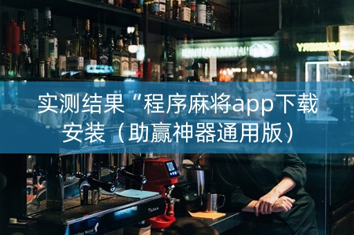 实测结果“程序麻将app下载安装（助赢神器通用版）