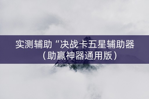实测辅助“决战卡五星辅助器（助赢神器通用版）