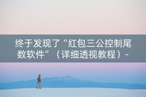 终于发现了“红包三公控制尾数软件”（详细透视教程）-哔哩哔哩