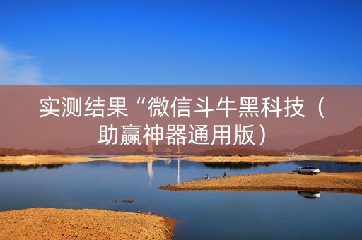 实测结果“微信斗牛黑科技（助赢神器通用版）
