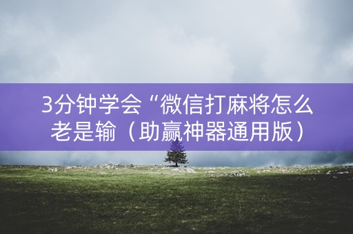 3分钟学会“微信打麻将怎么老是输（助赢神器通用版）