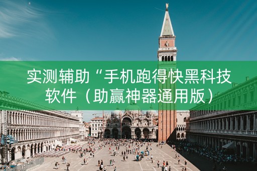 实测辅助“手机跑得快黑科技软件（助赢神器通用版）