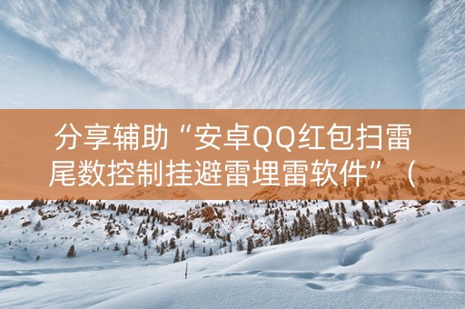 分享辅助“安卓QQ红包扫雷尾数控制挂避雷埋雷软件”（详细透视教程）-哔哩哔哩