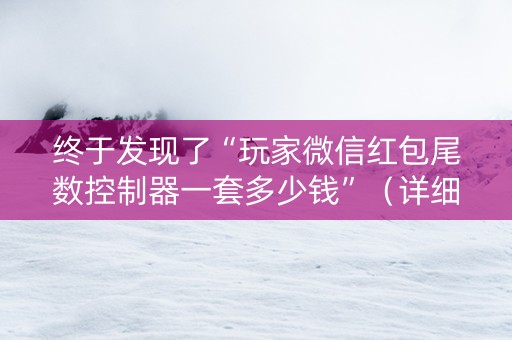 终于发现了“玩家微信红包尾数控制器一套多少钱”（详细透视教程）-哔哩哔哩