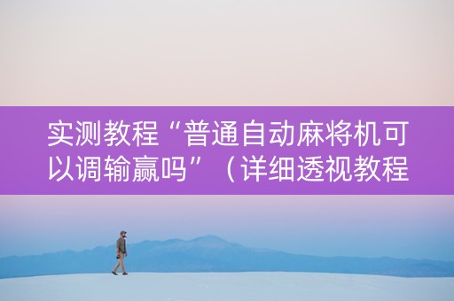实测教程“普通自动麻将机可以调输赢吗”（详细透视教程）-哔哩哔哩