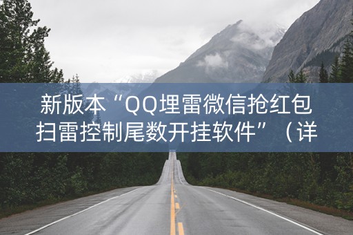 新版本“QQ埋雷微信抢红包扫雷控制尾数开挂软件”（详细透视教程）-哔哩哔哩