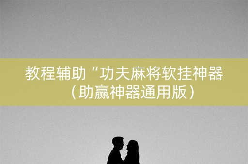 教程辅助“功夫麻将软挂神器（助赢神器通用版）