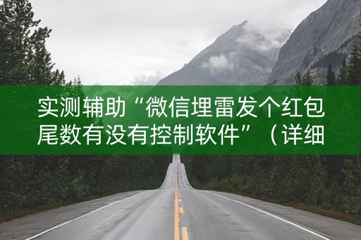 实测辅助“微信埋雷发个红包尾数有没有控制软件”（详细透视教程）-哔哩哔哩
