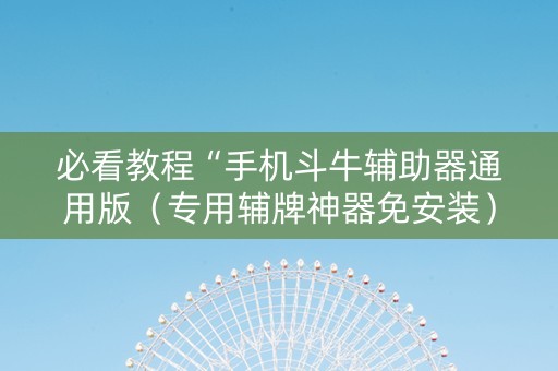 必看教程“手机斗牛辅助器通用版（专用辅牌神器免安装）