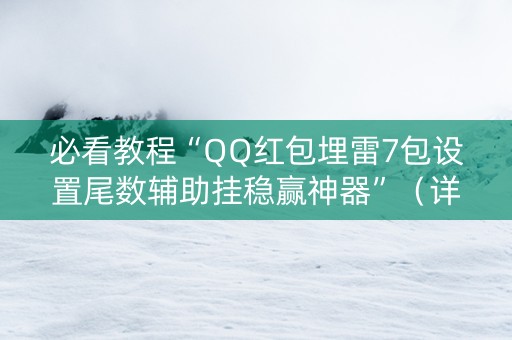 必看教程“QQ红包埋雷7包设置尾数辅助挂稳赢神器”（详细透视教程）-哔哩哔哩