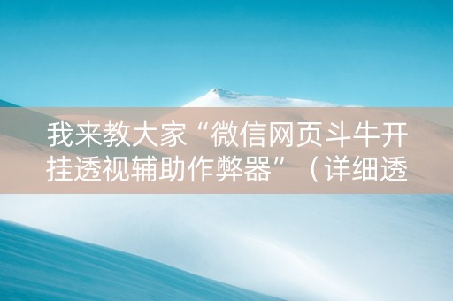 我来教大家“微信网页斗牛开挂透视辅助作弊器”（详细透视教程）-哔哩哔哩