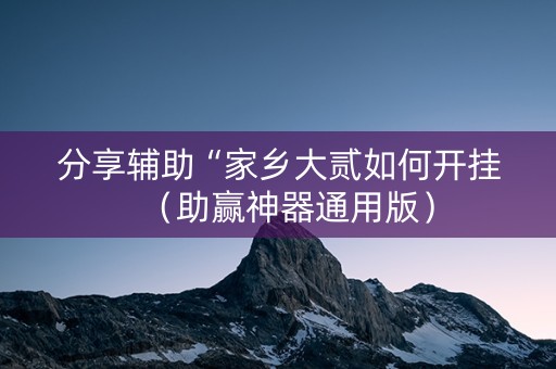 分享辅助“家乡大贰如何开挂（助赢神器通用版）
