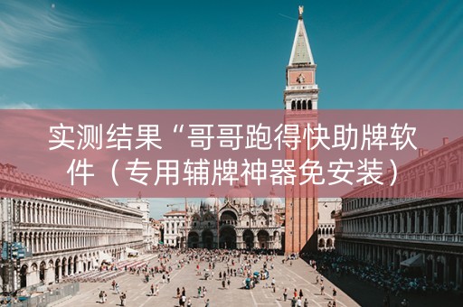 实测结果“哥哥跑得快助牌软件（专用辅牌神器免安装）