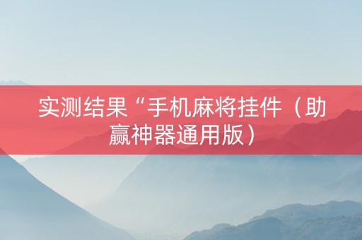 实测结果“手机麻将挂件（助赢神器通用版）