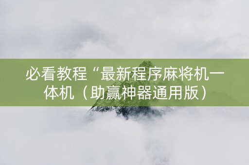 必看教程“最新程序麻将机一体机（助赢神器通用版）