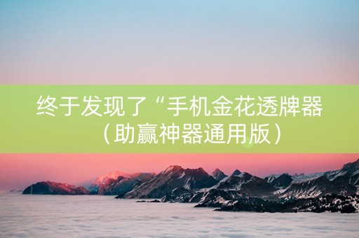 终于发现了“手机金花透牌器（助赢神器通用版）