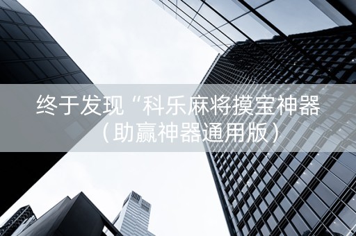 终于发现“科乐麻将摸宝神器（助赢神器通用版）