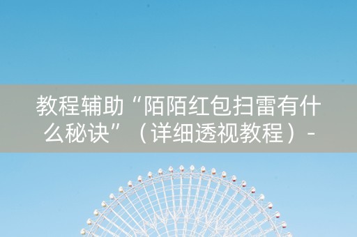 教程辅助“陌陌红包扫雷有什么秘诀”（详细透视教程）-哔哩哔哩
