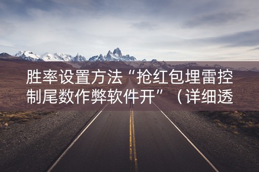 胜率设置方法“抢红包埋雷控制尾数作弊软件开”（详细透视教程）-哔哩哔哩