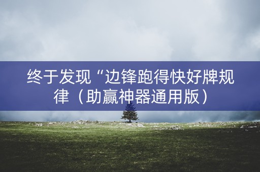 终于发现“边锋跑得快好牌规律（助赢神器通用版）