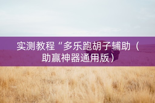 实测教程“多乐跑胡子辅助（助赢神器通用版）