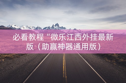 必看教程“微乐江西外挂最新版（助赢神器通用版）