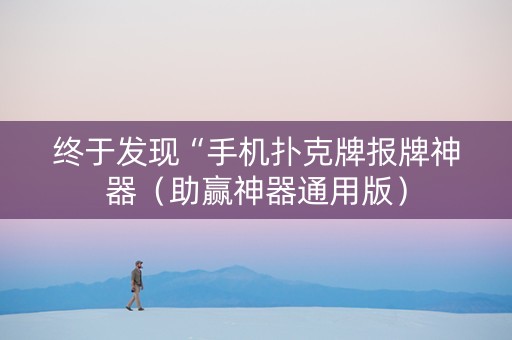 终于发现“手机扑克牌报牌神器（助赢神器通用版）
