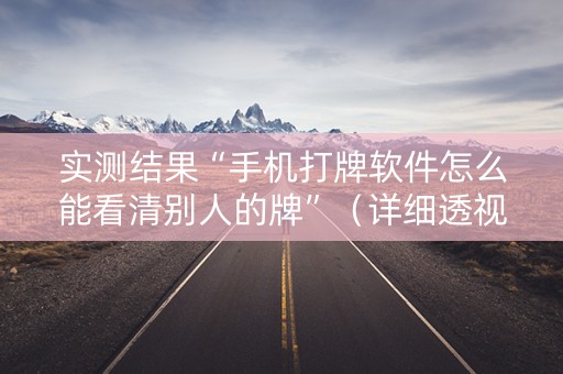 实测结果“手机打牌软件怎么能看清别人的牌”（详细透视教程）-哔哩哔哩