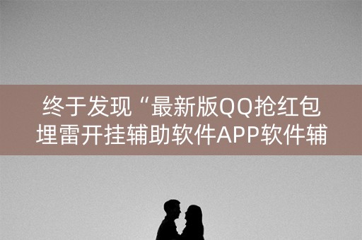 终于发现“最新版QQ抢红包埋雷开挂辅助软件APP软件辅助挂”（详细透视教程）-哔哩哔哩