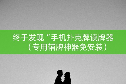终于发现“手机扑克牌读牌器（专用辅牌神器免安装）